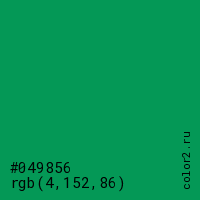 цвет #049856 rgb(4, 152, 86) цвет