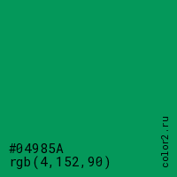 цвет #04985A rgb(4, 152, 90) цвет
