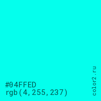 цвет #04FFED rgb(4, 255, 237) цвет
