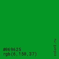 цвет #069625 rgb(6, 150, 37) цвет