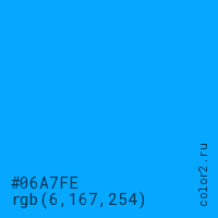 цвет #06A7FE rgb(6, 167, 254) цвет