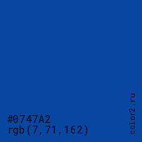 цвет #0747A2 rgb(7, 71, 162) цвет
