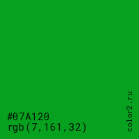 цвет #07A120 rgb(7, 161, 32) цвет