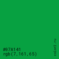 цвет #07A141 rgb(7, 161, 65) цвет