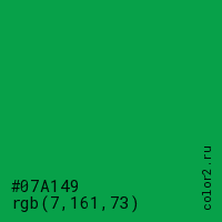 цвет #07A149 rgb(7, 161, 73) цвет