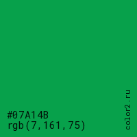цвет #07A14B rgb(7, 161, 75) цвет