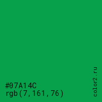 цвет #07A14C rgb(7, 161, 76) цвет