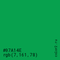 цвет #07A14E rgb(7, 161, 78) цвет