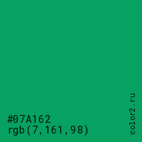 цвет #07A162 rgb(7, 161, 98) цвет