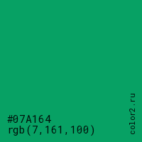 цвет #07A164 rgb(7, 161, 100) цвет