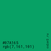 цвет #07A165 rgb(7, 161, 101) цвет