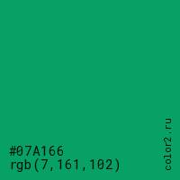 цвет #07A166 rgb(7, 161, 102) цвет