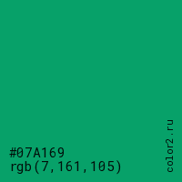 цвет #07A169 rgb(7, 161, 105) цвет