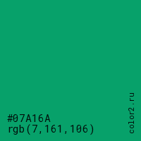 цвет #07A16A rgb(7, 161, 106) цвет