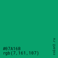 цвет #07A16B rgb(7, 161, 107) цвет