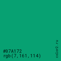цвет #07A172 rgb(7, 161, 114) цвет