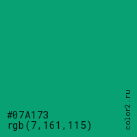 цвет #07A173 rgb(7, 161, 115) цвет