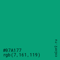 цвет #07A177 rgb(7, 161, 119) цвет