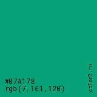 цвет #07A178 rgb(7, 161, 120) цвет