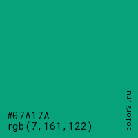 цвет #07A17A rgb(7, 161, 122) цвет