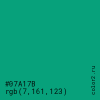 цвет #07A17B rgb(7, 161, 123) цвет