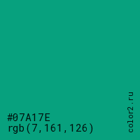 цвет #07A17E rgb(7, 161, 126) цвет