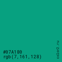 цвет #07A180 rgb(7, 161, 128) цвет