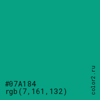 цвет #07A184 rgb(7, 161, 132) цвет