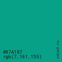 цвет #07A187 rgb(7, 161, 135) цвет