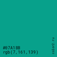 цвет #07A18B rgb(7, 161, 139) цвет