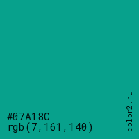 цвет #07A18C rgb(7, 161, 140) цвет