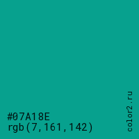 цвет #07A18E rgb(7, 161, 142) цвет