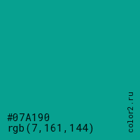 цвет #07A190 rgb(7, 161, 144) цвет