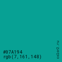 цвет #07A194 rgb(7, 161, 148) цвет