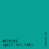 цвет #07A195 rgb(7, 161, 149) цвет