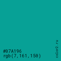 цвет #07A196 rgb(7, 161, 150) цвет