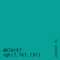 цвет #07A197 rgb(7, 161, 151) цвет