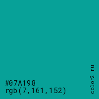 цвет #07A198 rgb(7, 161, 152) цвет