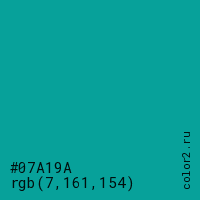 цвет #07A19A rgb(7, 161, 154) цвет
