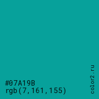 цвет #07A19B rgb(7, 161, 155) цвет