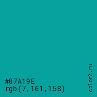 цвет #07A19E rgb(7, 161, 158) цвет