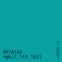 цвет #07A1A3 rgb(7, 161, 163) цвет