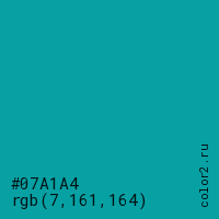 цвет #07A1A4 rgb(7, 161, 164) цвет