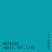 цвет #07A1AE rgb(7, 161, 174) цвет