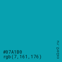 цвет #07A1B0 rgb(7, 161, 176) цвет