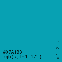 цвет #07A1B3 rgb(7, 161, 179) цвет