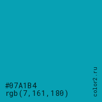 цвет #07A1B4 rgb(7, 161, 180) цвет