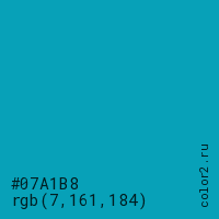 цвет #07A1B8 rgb(7, 161, 184) цвет