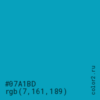 цвет #07A1BD rgb(7, 161, 189) цвет