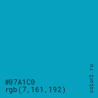 цвет #07A1C0 rgb(7, 161, 192) цвет